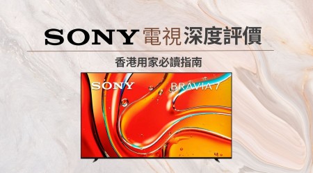 SONY 電視 深度評價：香港用家選購前必讀指南
